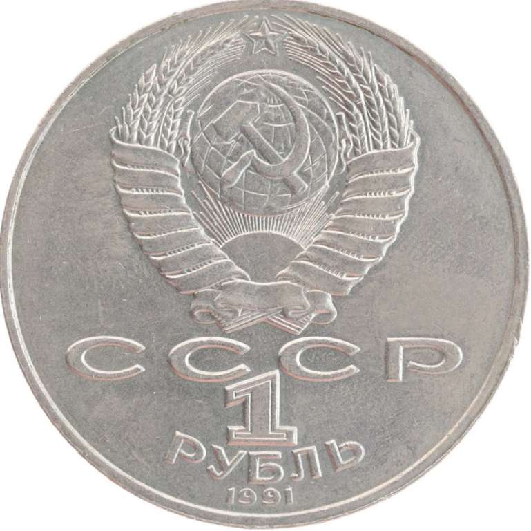 (45) Монета СССР 1991 год 1 рубль &quot;С.С. Прокофьев&quot;  Медь-Никель  XF